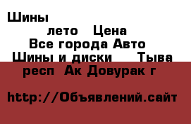 Шины Michelin X Radial  205/55 r16 91V лето › Цена ­ 4 000 - Все города Авто » Шины и диски   . Тыва респ.,Ак-Довурак г.